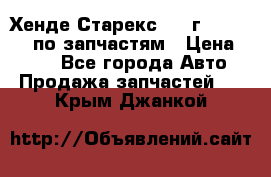 Хенде Старекс 1999г 4WD 2.5TD по запчастям › Цена ­ 500 - Все города Авто » Продажа запчастей   . Крым,Джанкой